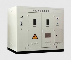 高壓中性點(diǎn)接地：接地電阻柜有什么作用？電阻值選多大合適？