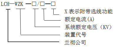 LCH-WZK消弧消諧及過(guò)電壓保護裝置